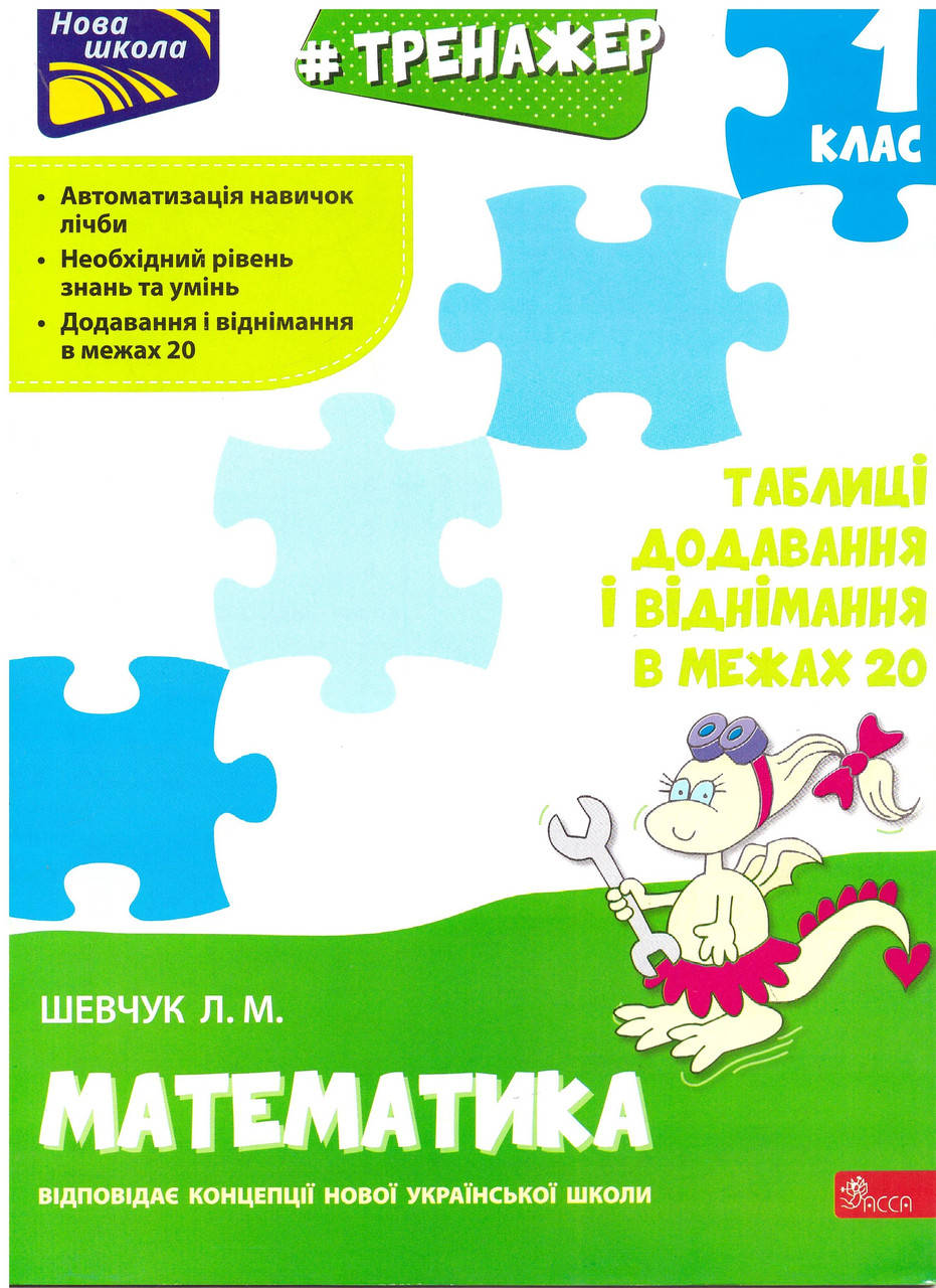 

Тренажер з математики. Додавання і віднімання у межах 20