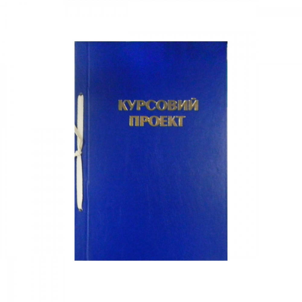 

Папка "Курсовой проект" (51л) 340(рамка) тв.пер., Синий
