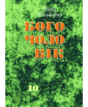 

Богочоловік. Том 10