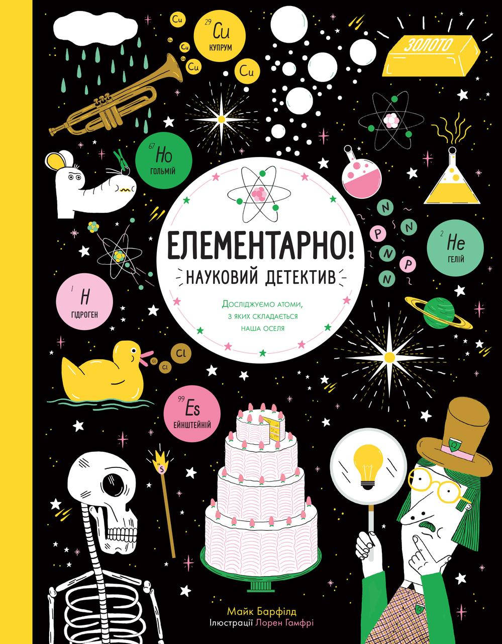 

Елементарно! Науковий детектив