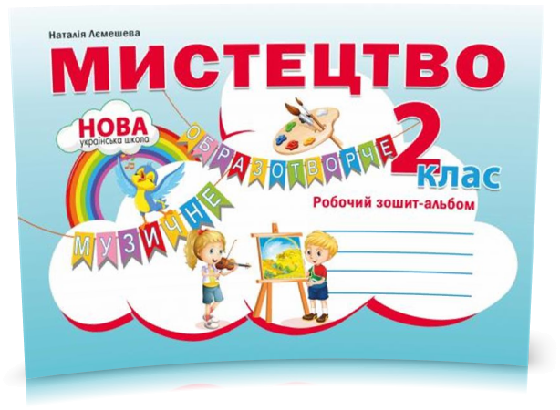 

2 клас. Мистецтво. Робочий зошит~альбом. (Наталія Лємешева), Видавництво Абетка