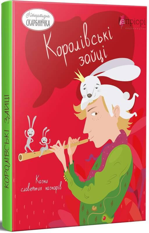 

Книга Королівські зайці. Казки славетних казкарів (Апріорі)