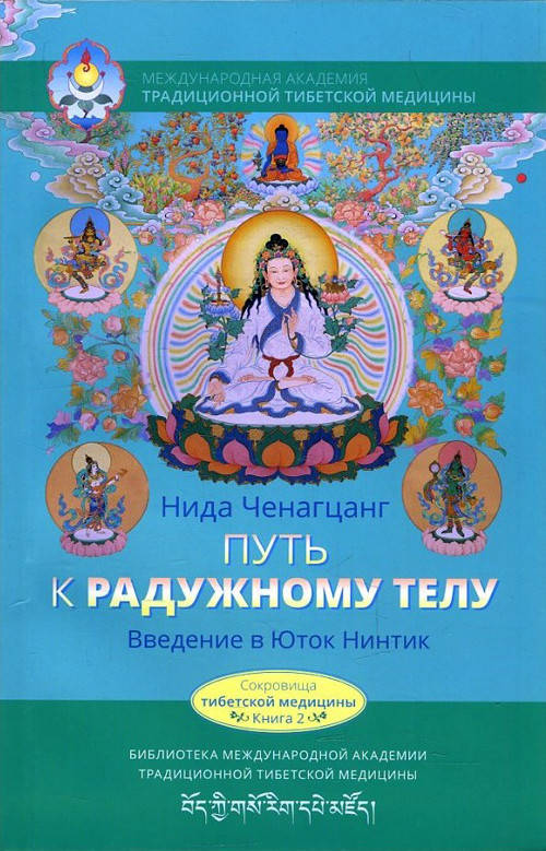 

Путь к радужному телу - Нида Ченагцанг (978-5-9909602-4-4)