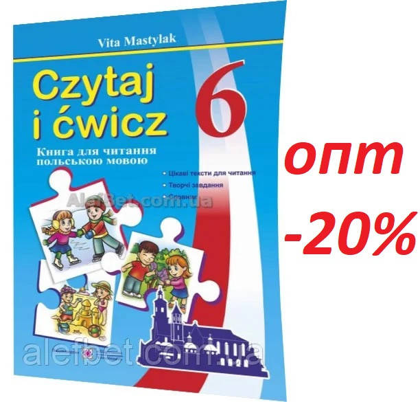 

Польська мова (Polski) / 6 клас. Czytaj i cwicz. Книжка для читання / Мастиляк / ПІП