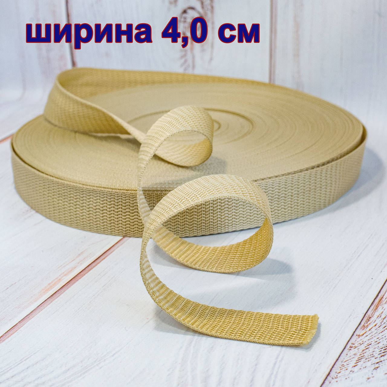 

Ременная лента (стропа) / ширина 4,0 см / цвет бежевый / заказ от 1 м