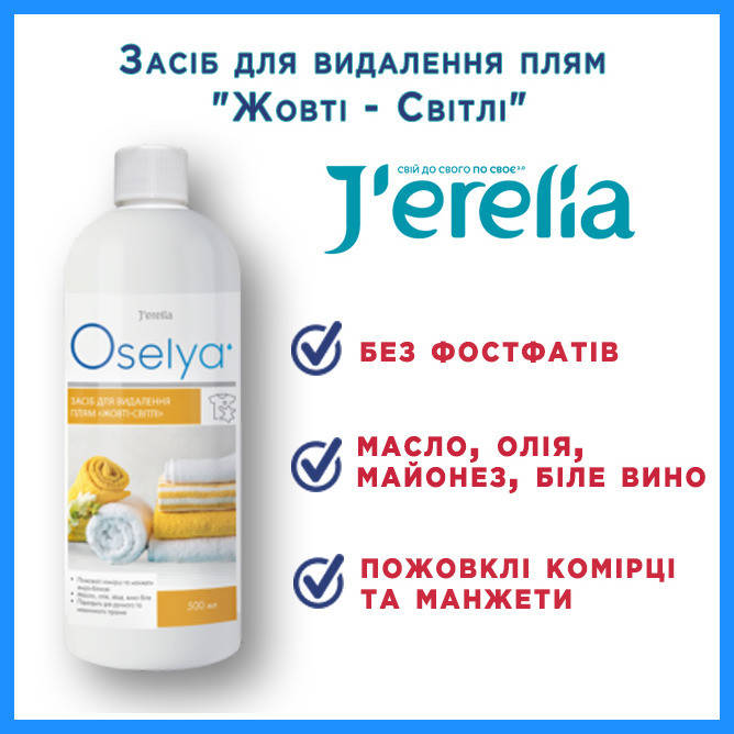 

Засіб для видалення плям "Жовті - Світлі". OSELYA. 500 мл+розпилювач