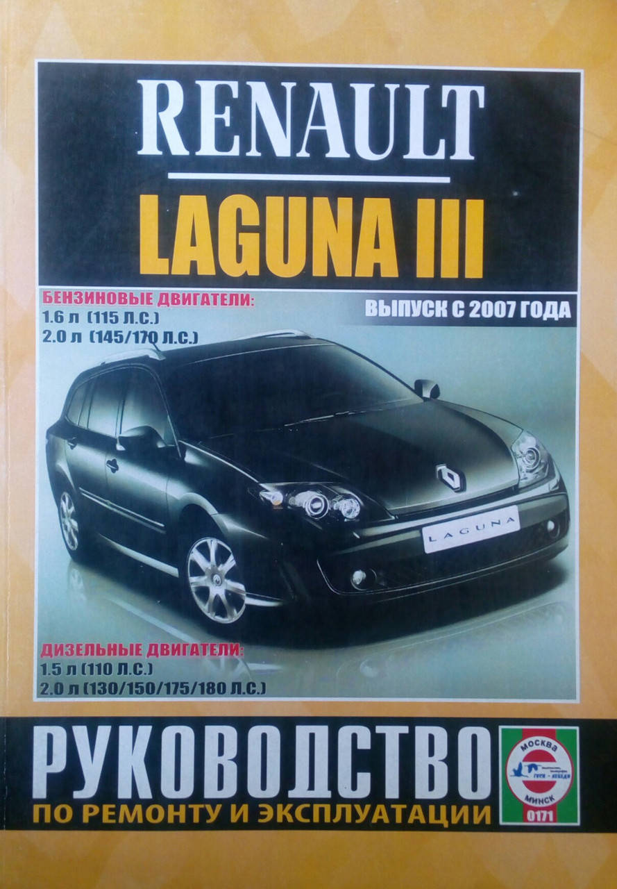 

RENAULT LAGUNA III Модели с 2007 года Руководство по ремонту и обслуживанию