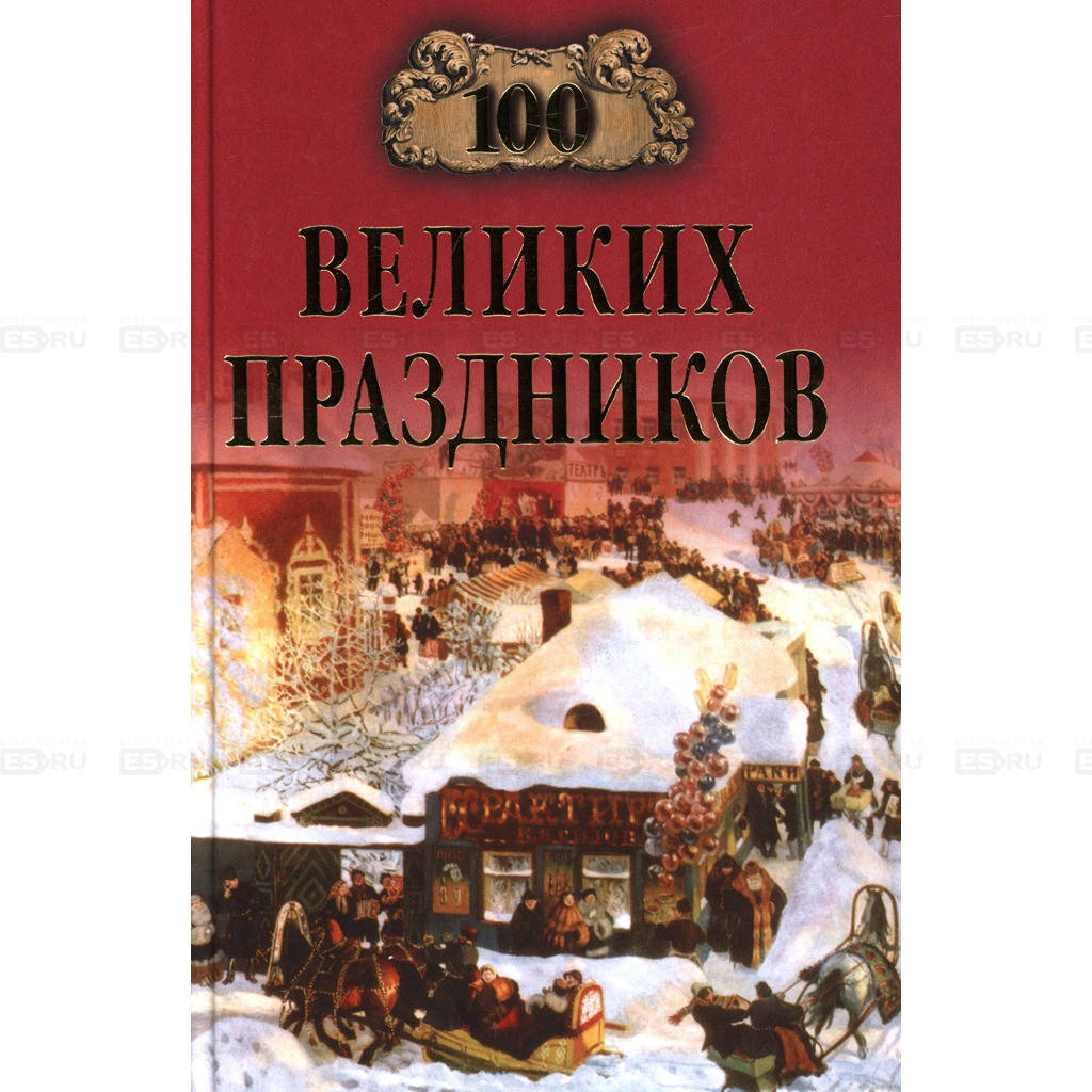

Чекулаева Елена 100 великих праздников
