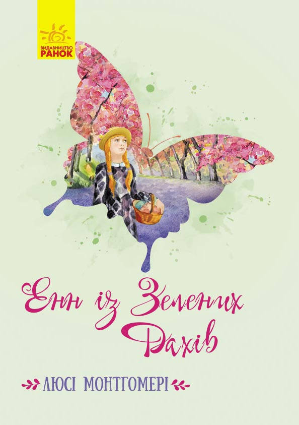 

Книга для подростков. Энн из Зеленых крыш (укр). Ранок 10+. Ч808022У