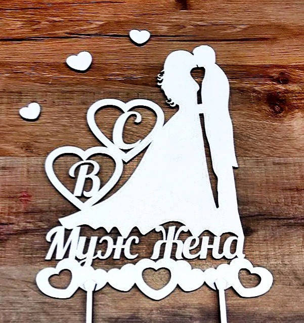 

ТОППЕР СВАДЕБНЫЙ с Вашими Инициалами Пара Влюбленных Жених Невеста Деревянный Топперы для Торта Топер весілля, Натуральный