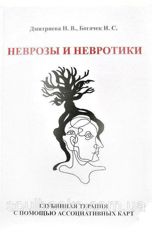 

Неврозы и невротики. Глубинная терапия с помощью ассоциативных карт