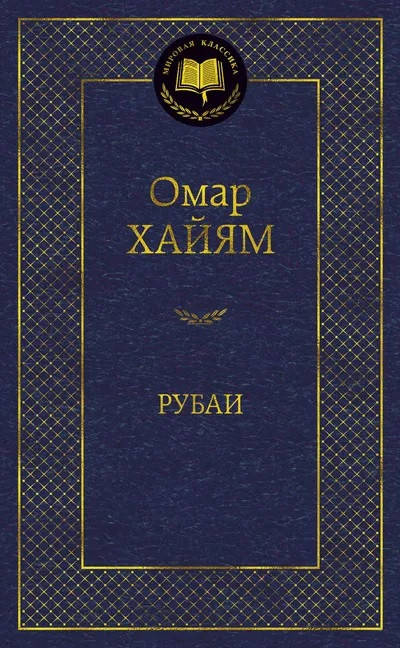 

Хайям Рубаи
