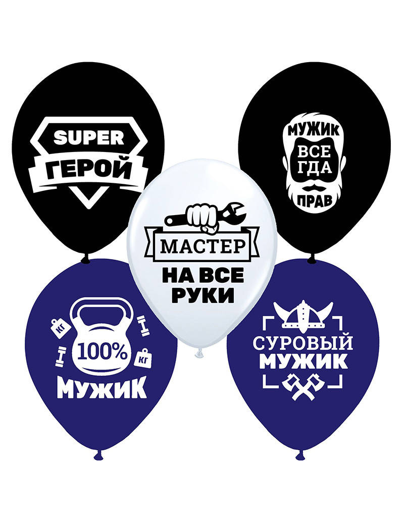 

Воздушные шары Мужские с рисунком и надписью 30 см пастель поштучно, Разные цвета