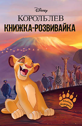 

Король Лев. Книга-розвивайка з наліпками (Егмонт)