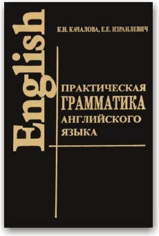 

Практическая грамматика английского языка