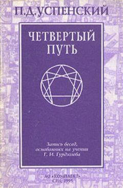 

Четвертый путь