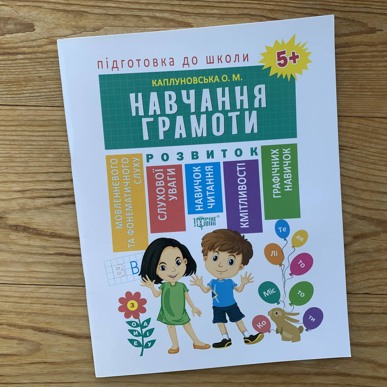 

Підготовка до школи Навчання Грамоти