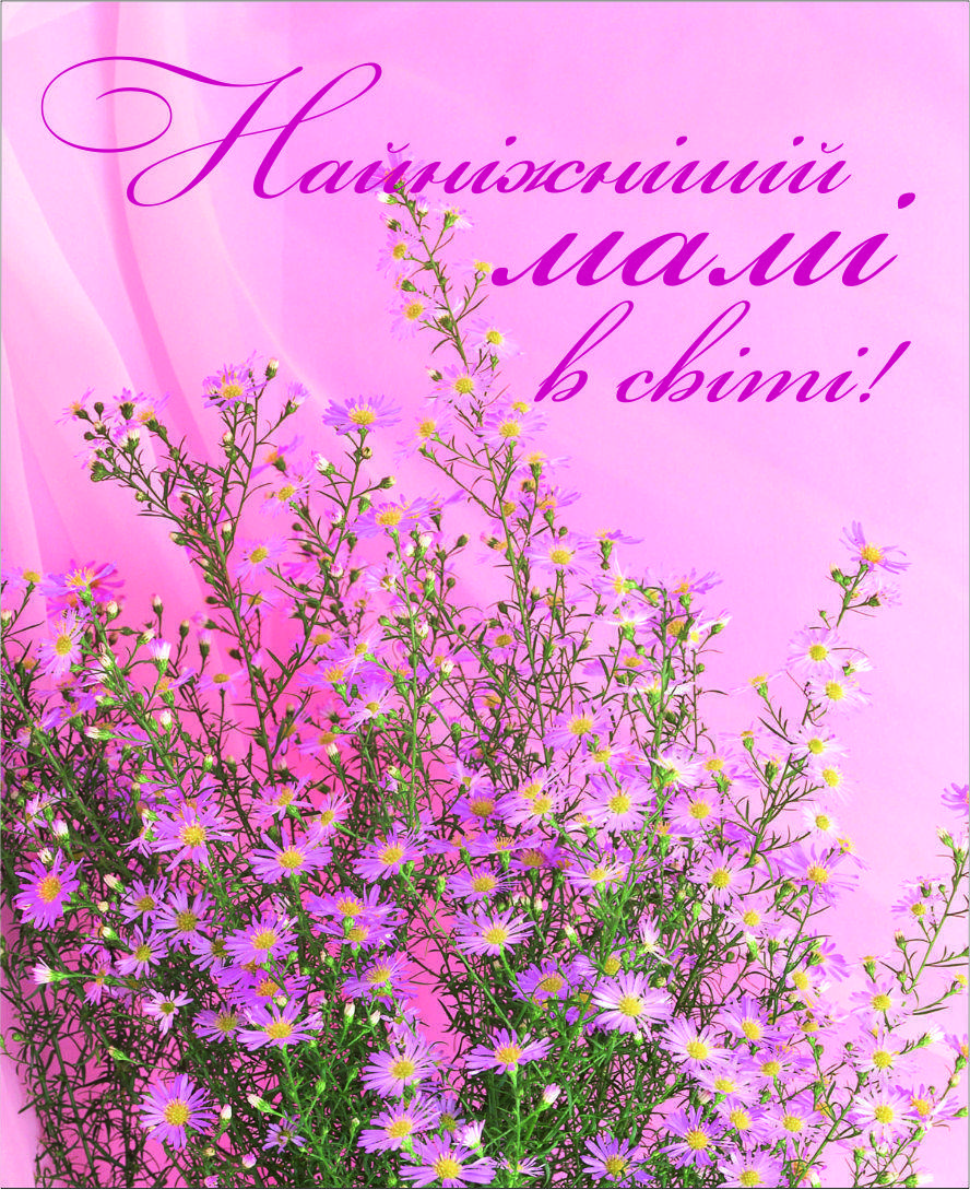 

Міні-листівка: Найніжнішій мамі в світі #55