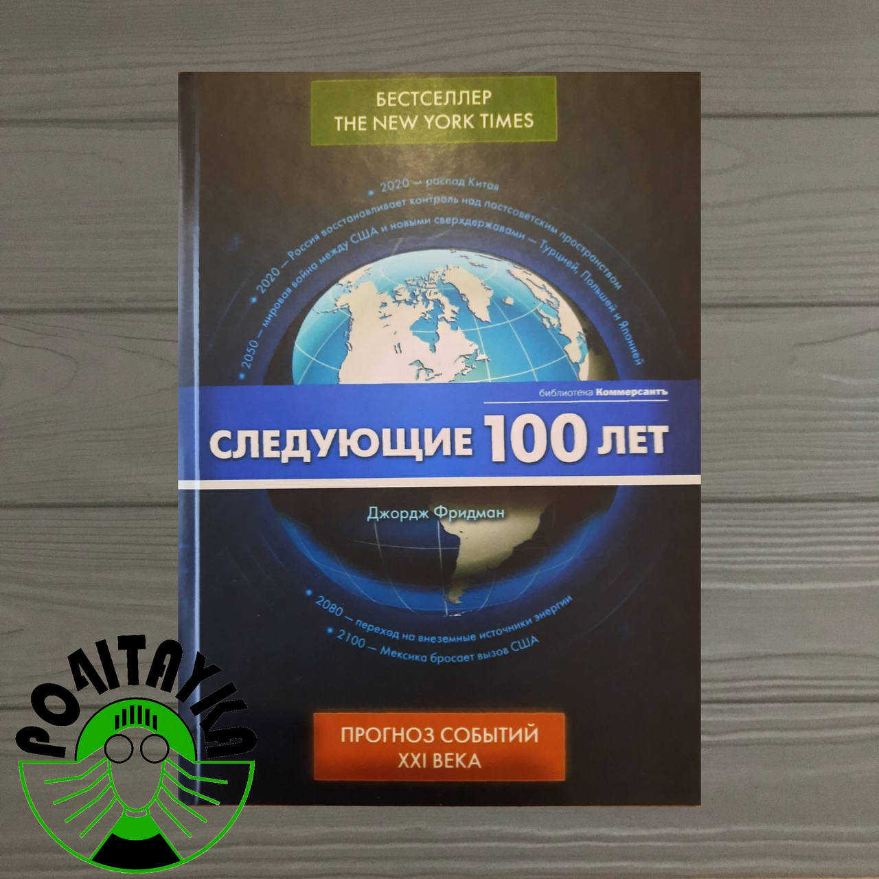 

Джордж Фридман Следующие 100 лет