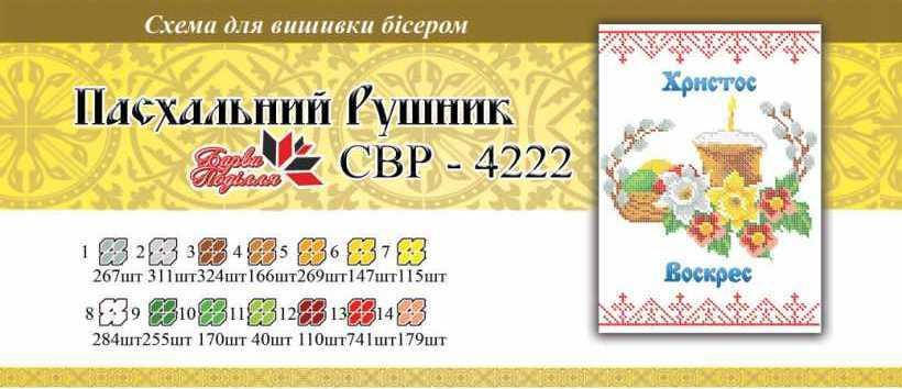 

Вышивка бисером СВР 4222 Рушник пасхальний формат А4