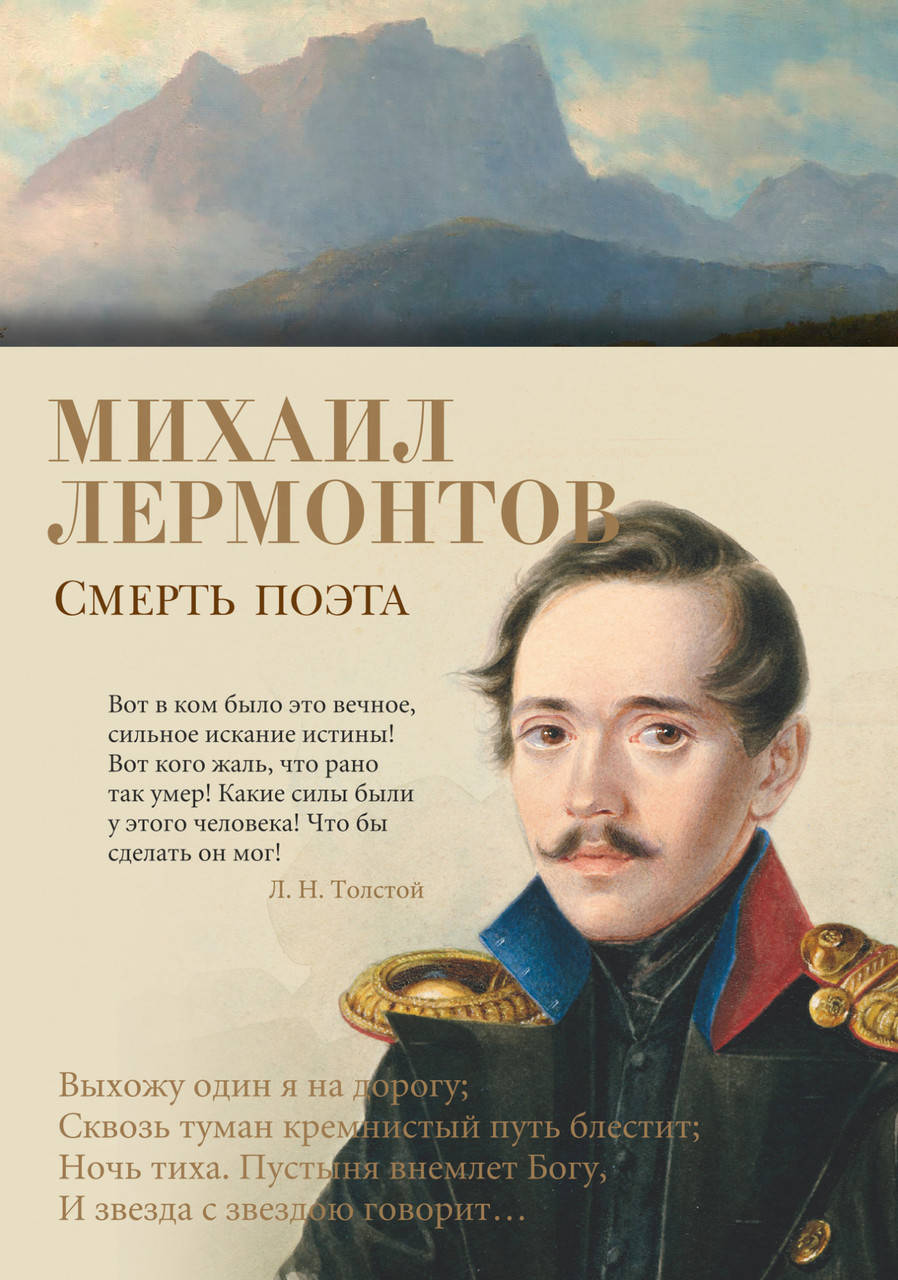 

Смерть поэта. Михаил Лермонтов