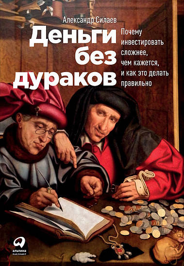 

Книга Деньги без дураков. Автор - Александр Силаев