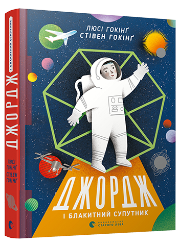 

Книга Джордж і блакитний супутник. Книга 5