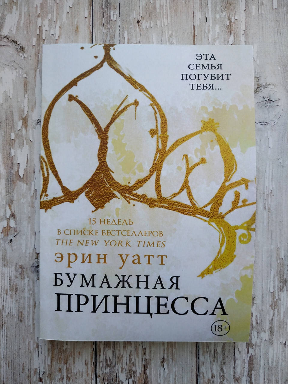 

Бумажная принцесса. Цикл Семья Ройалов. Эрин Уатт