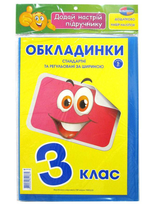 

Обложки для книг набор 3кл КанцПолимер 175мкр 5шт + наклейки п/э Н-1.6.3