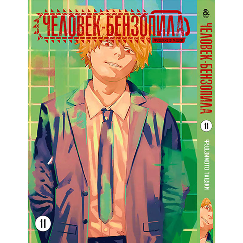 

Манга Человек-бензопила Том 11 | Chainsaw Man