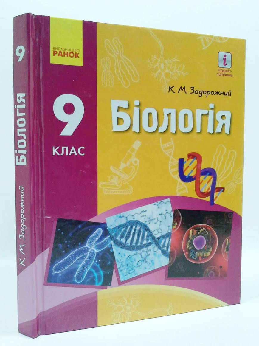

Підручник Біологія 9 клас Задорожний. Ранок.