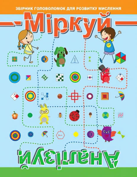 

Головоломка: Міркуй. Аналізуй. Рівень 2