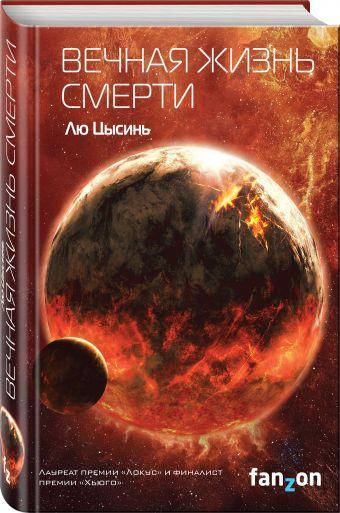 

Лю Цысинь Вечная жизнь Смерти
