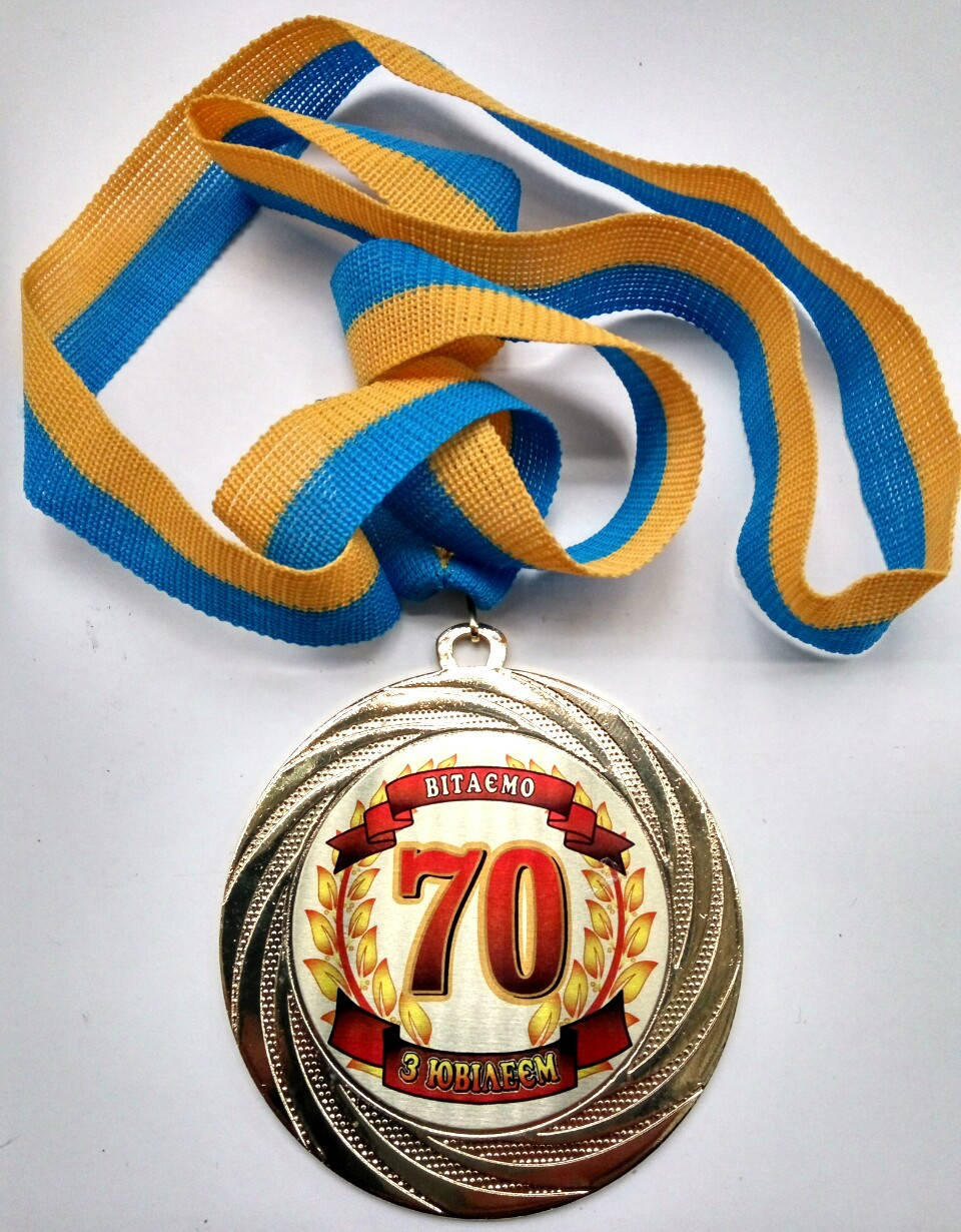 

Медаль металлическая юбиляру 70 лет Ukraine