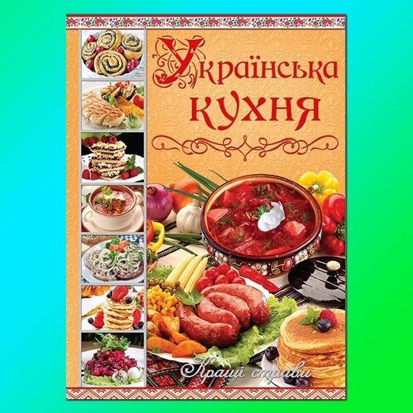 

Книга Українська кухня. Кращі страви