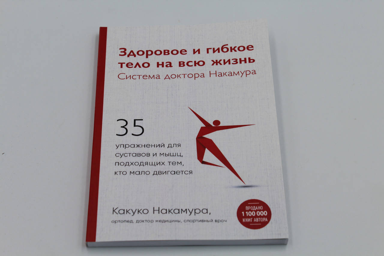 

Здоровое и гибкое тело на всю жизнь.Система доктора Накамура. Накамура К.