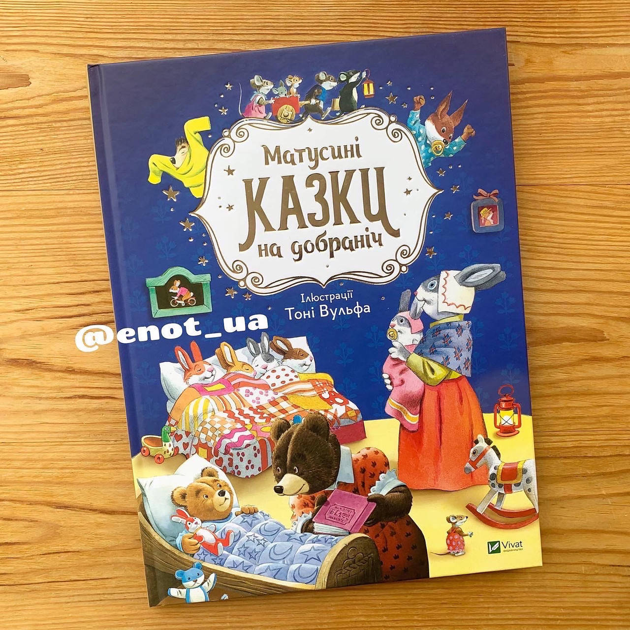

Матусині казки на добраніч
