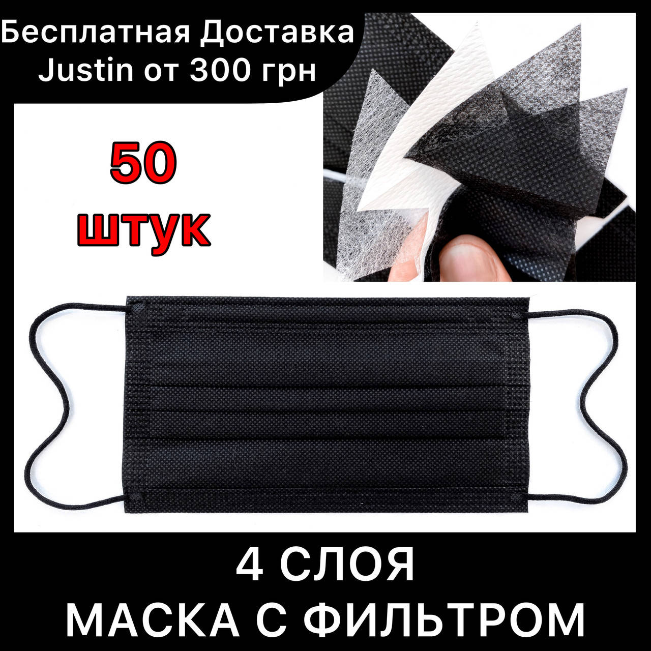 

Маски медицинские черные 4х слойные С ФИЛЬТРОМ, одноразовые маски для лица четырехслойные упаковка 50 шт, Черный