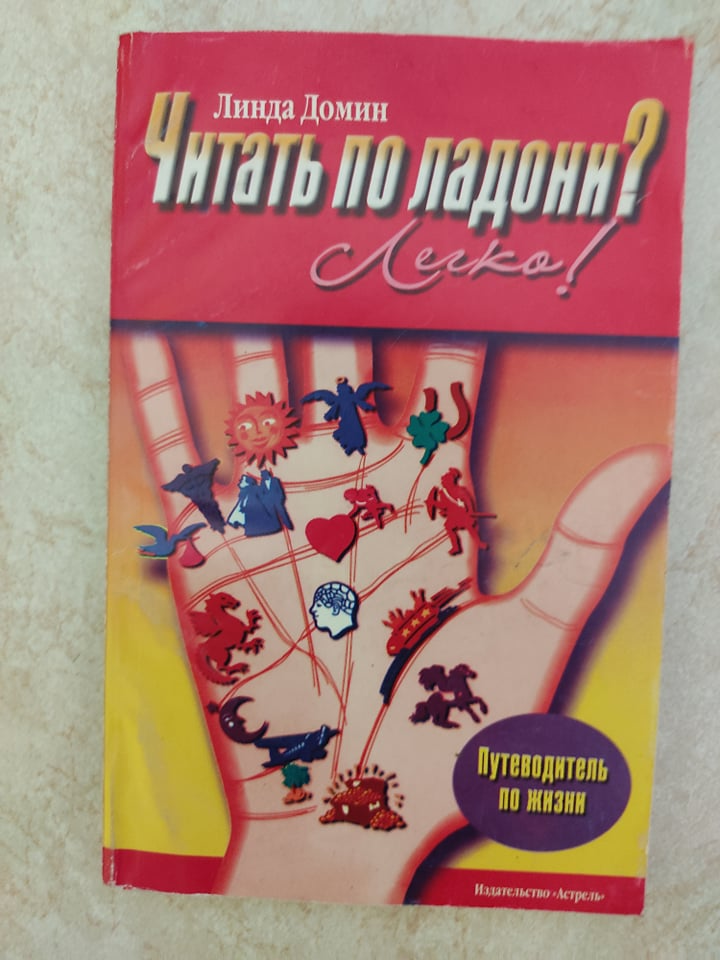 

Читать по ладони Легко! Ваша ладонь карта вашей жизни Линда Домин б/у книга