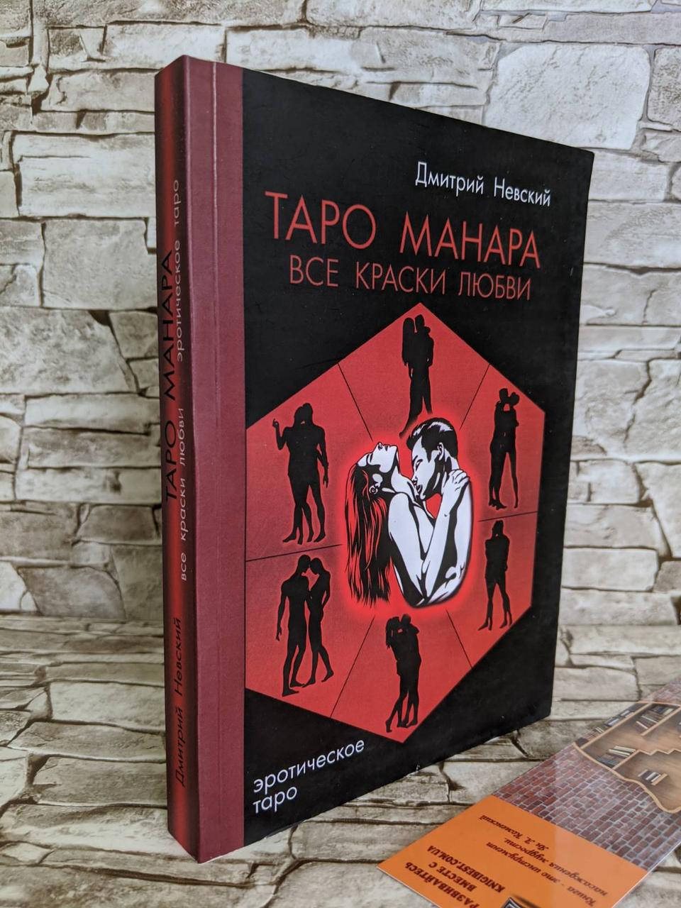 

Книга "Таро Манара. Все краски любви" Дмитрий Невский