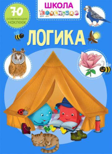 

Книга "Школа почемучки. Логика. 70 развивающих наклеек" (рус)