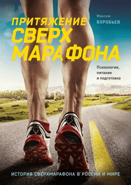 

Притяжение сверхмарафона. Психология, питание и подготовка