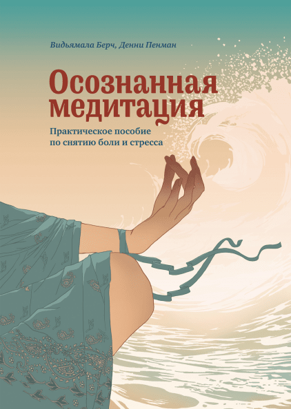 

Осознанная медитация. Практическое пособие по снятию боли и стресса