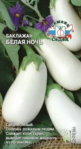 

Семена Баклажан Белая ночь 0,3 грамма Седек