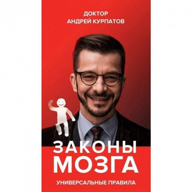 

Законы Мозга Курпатов Андрей мягкий переплет