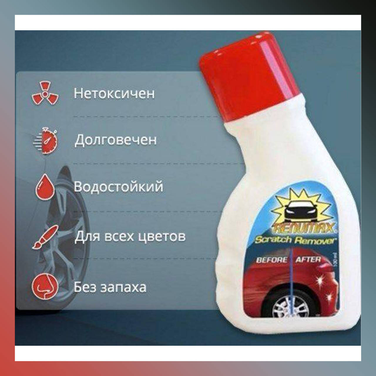 

Средство для удаления царапин на автомобиле Renumax жидкость от сколов FS