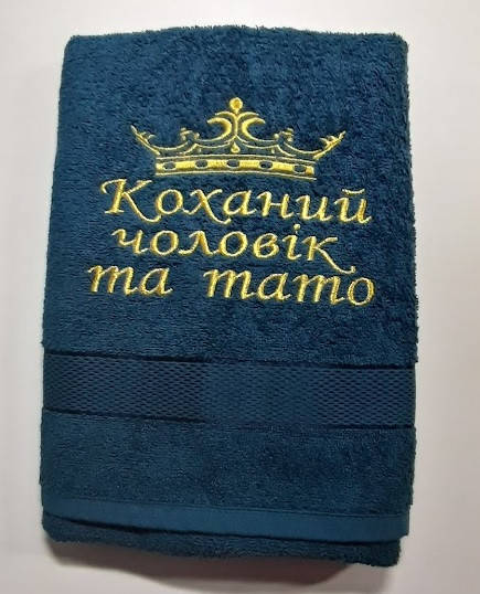 

Полотенце "Коханий чоловік та тато" в3 70х140