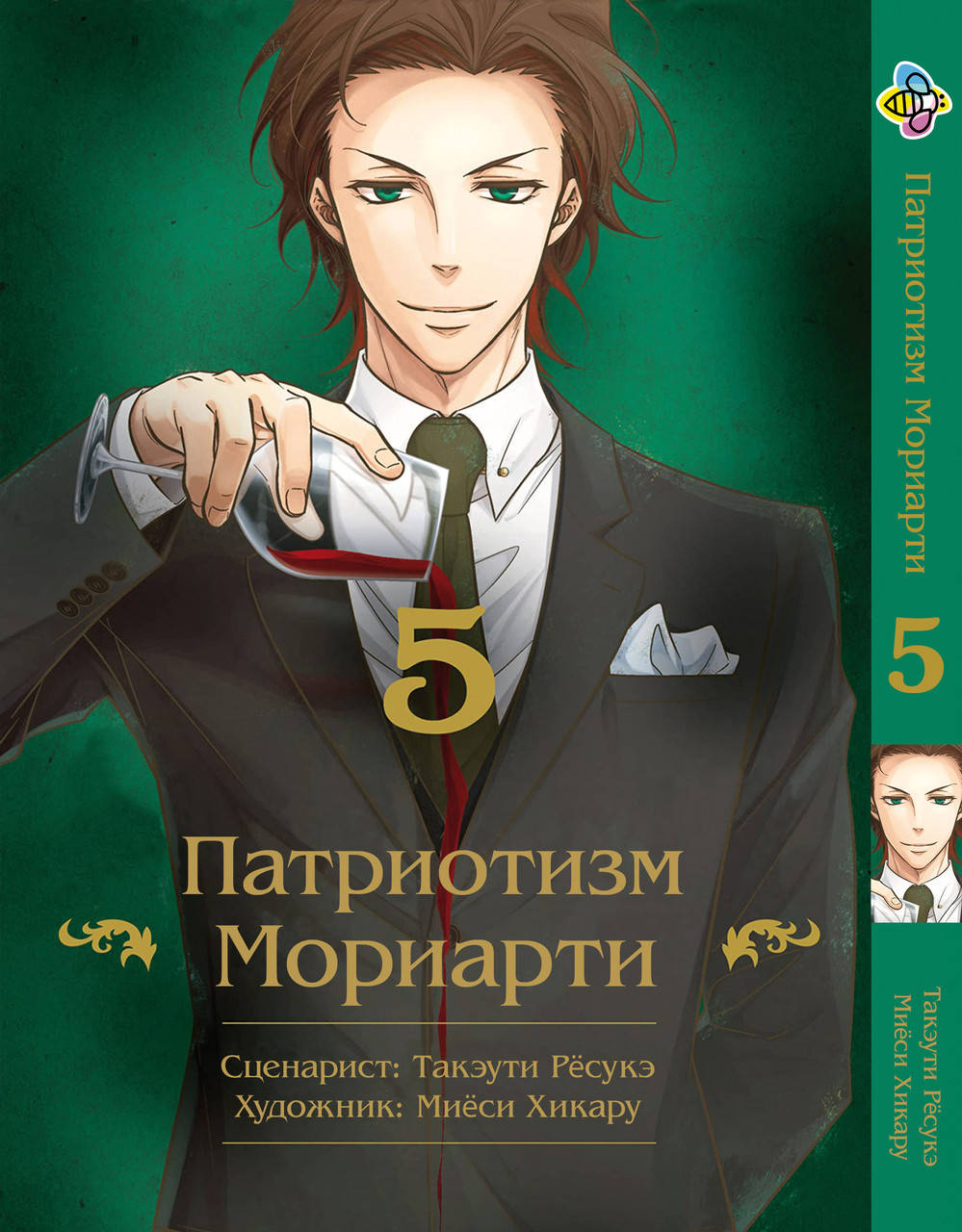 

Манга Bee's Print Патриотизм Мориарти Yuukoku no Moriarty Том 05 M YNM 05