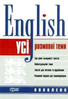 

English Усі англійські розмовні теми