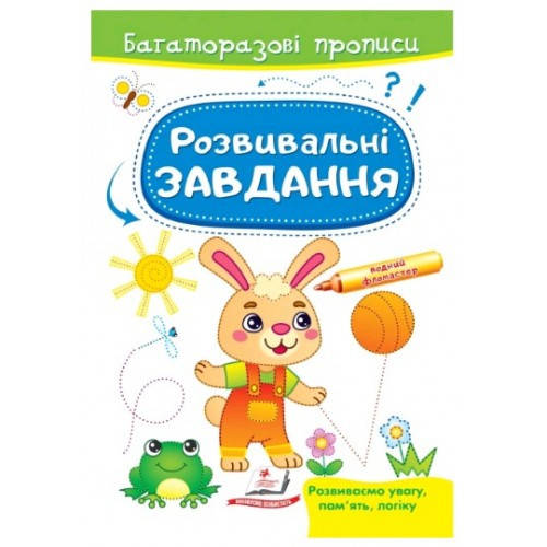 

Багаторазові прописи. Розвивальні завдання. Зайчик (П)